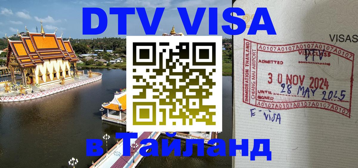 Как сделать DTV визу в Тайланд Тамбов 