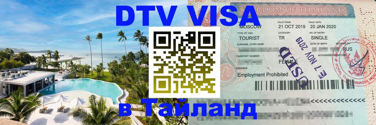Сколько стоит виза DTV в Тайланд Тамбов 